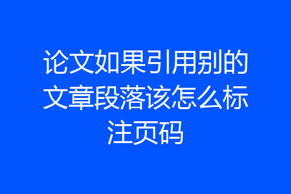 论文如果引用别的文章段落该怎么标注页码