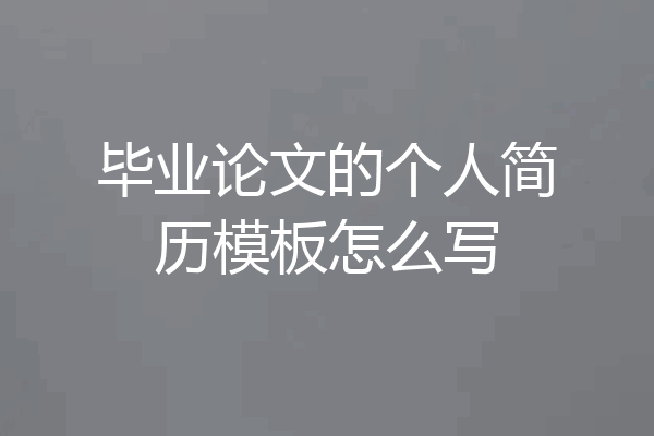 毕业论文的个人简历模板怎么写