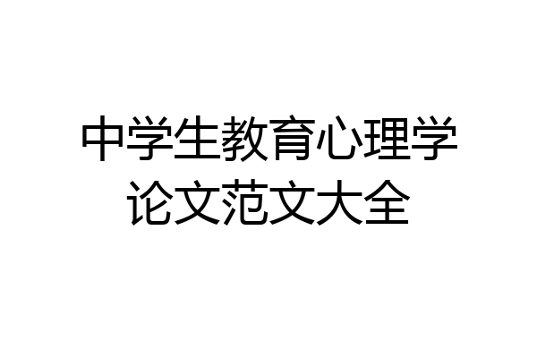 中学生教育心理学论文范文大全