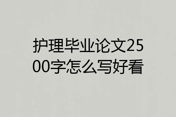 护理毕业论文2500字怎么写好看
