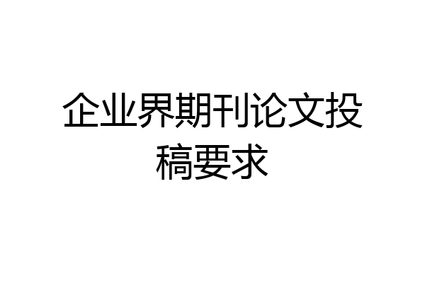 企业界期刊论文投稿要求