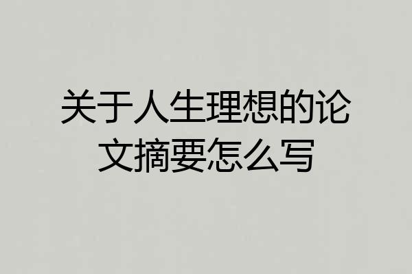 关于人生理想的论文摘要怎么写