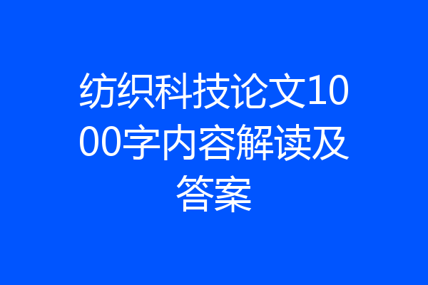 纺织科技论文1000字内容解读及答案