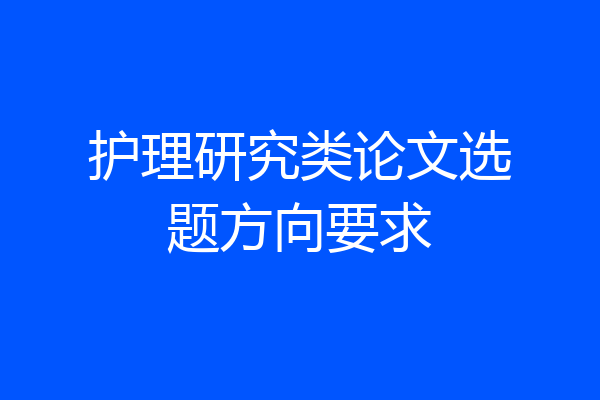 护理研究类论文选题方向要求