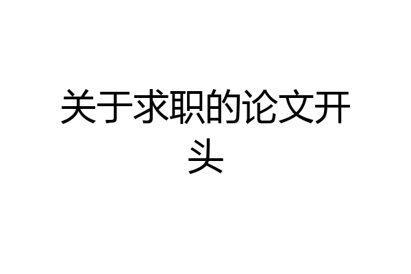 关于求职的论文开头