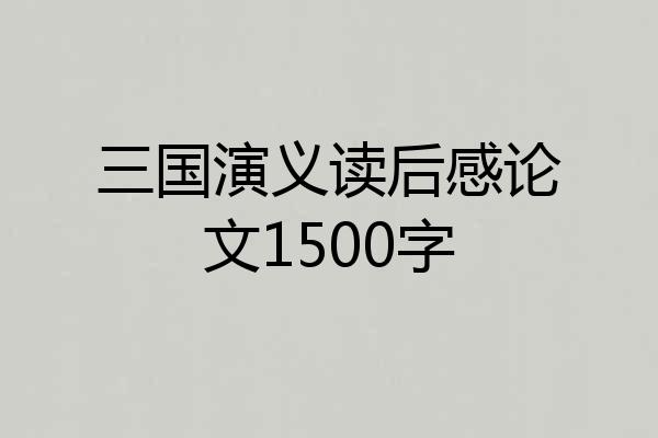 三国演义读后感论文1500字