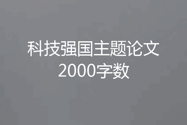 科技强国主题论文2000字数