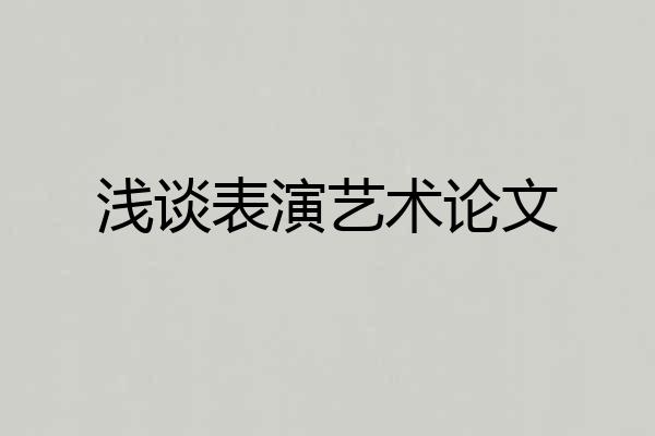 浅谈表演艺术论文