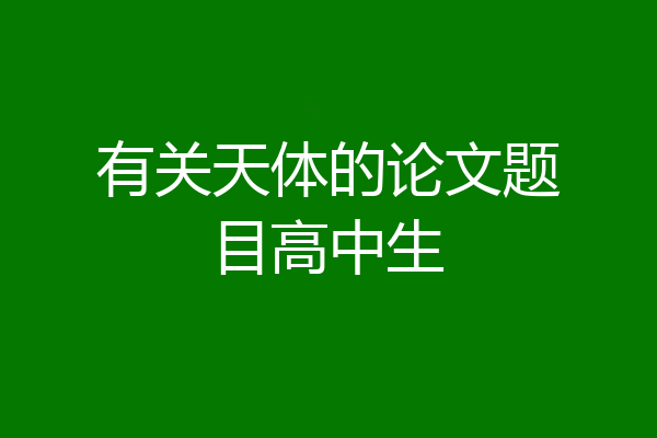 有关天体的论文题目高中生