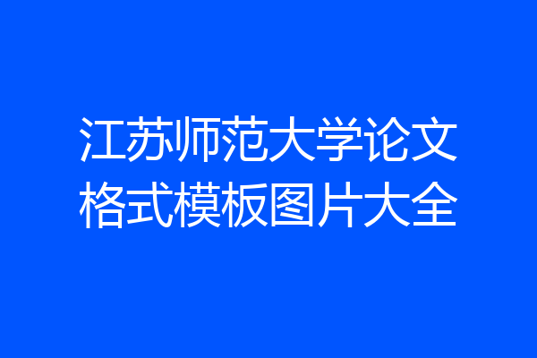江苏师范大学论文格式模板图片大全