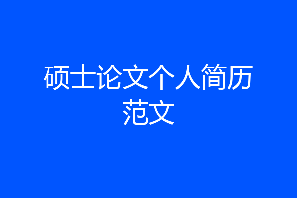 硕士论文个人简历范文