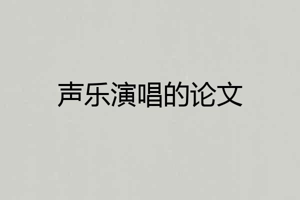 声乐演唱的论文