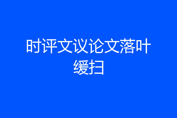 时评文议论文落叶缓扫