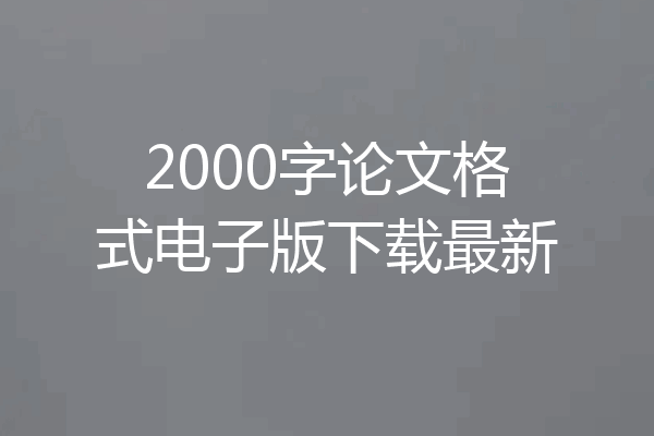 2000字论文格式电子版下载最新