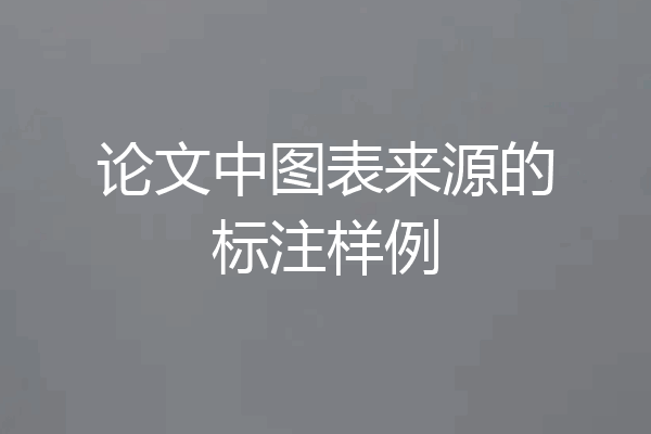 论文中图表来源的标注样例