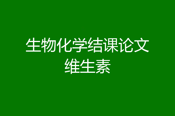 生物化学结课论文维生素