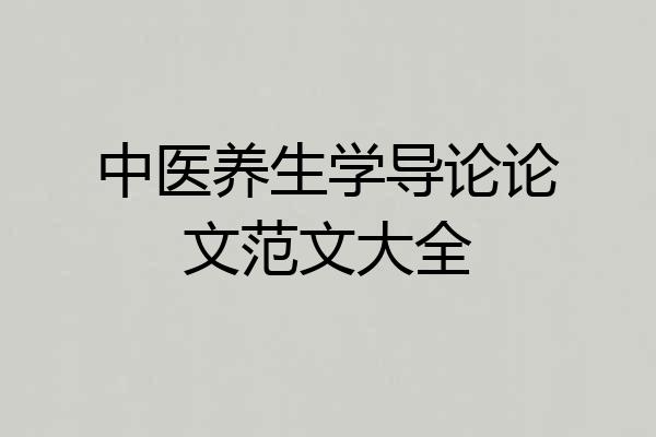 中医养生学导论论文范文大全