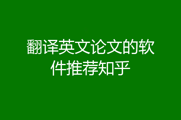 翻译英文论文的软件推荐知乎