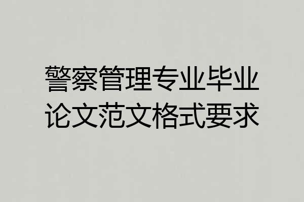 警察管理专业毕业论文范文格式要求
