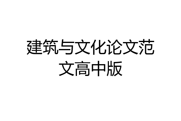 建筑与文化论文范文高中版
