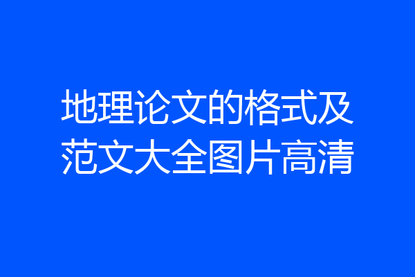 地理论文的格式及范文大全图片高清