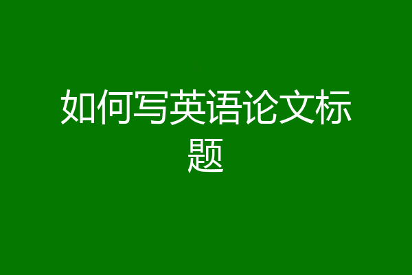 如何写英语论文标题