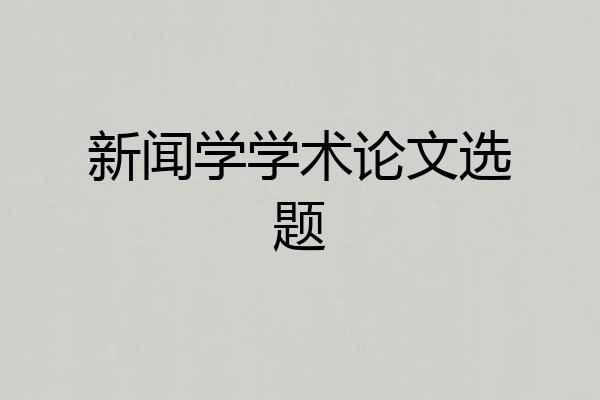 新闻学学术论文选题