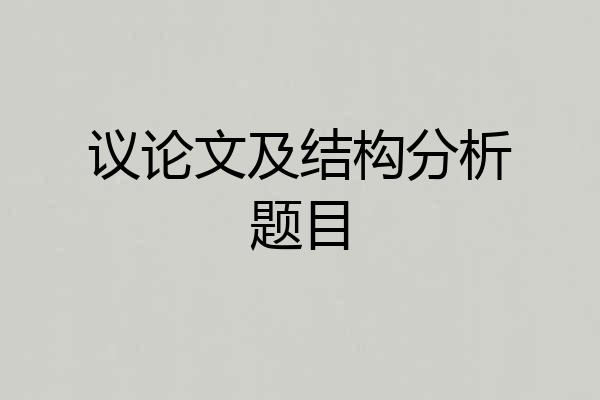 议论文及结构分析题目