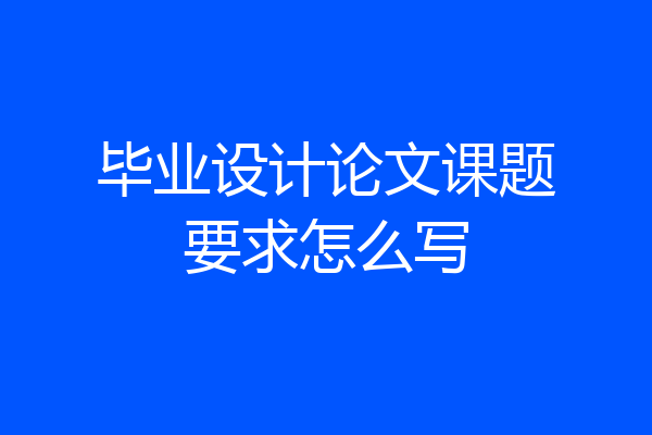 毕业设计论文课题要求怎么写