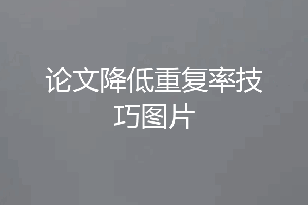 论文降低重复率技巧图片