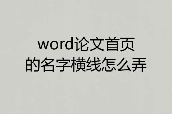 word论文首页的名字横线怎么弄
