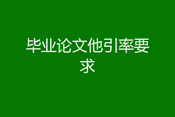 毕业论文他引率要求