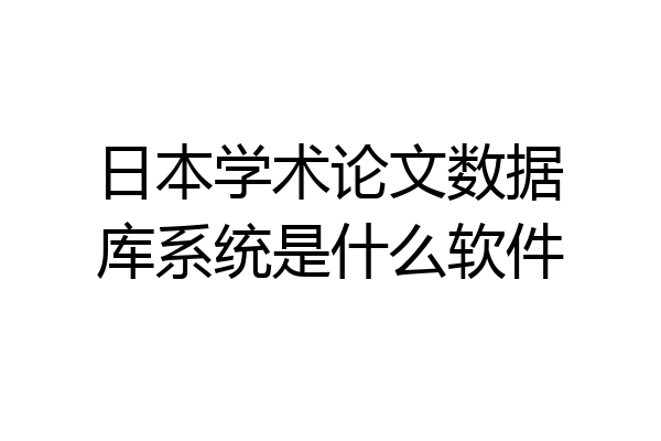 日本学术论文数据库系统是什么软件