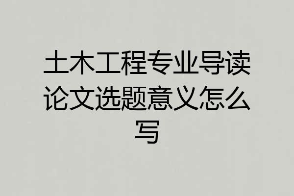 土木工程专业导读论文选题意义怎么写