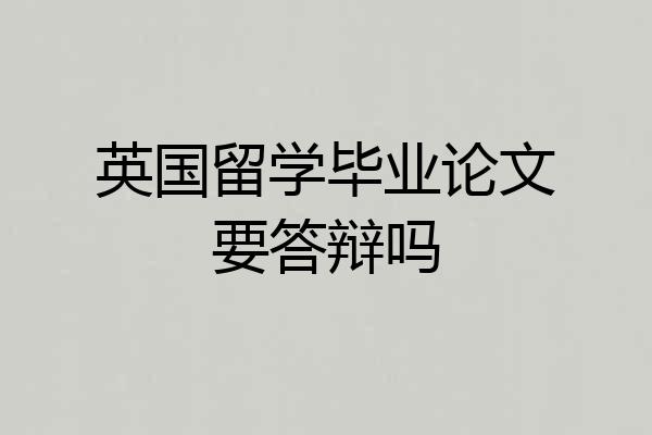 英国留学毕业论文要答辩吗
