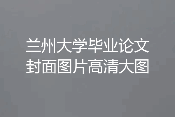 兰州大学毕业论文封面图片高清大图