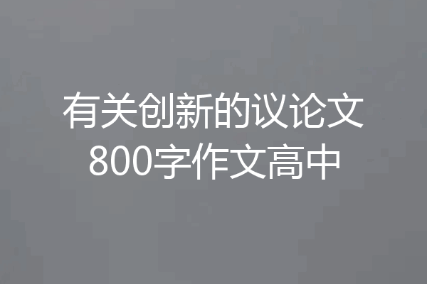 有关创新的议论文800字作文高中
