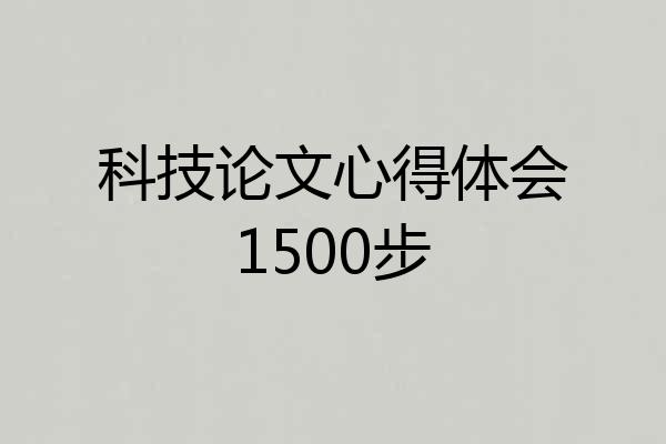 科技论文心得体会1500步
