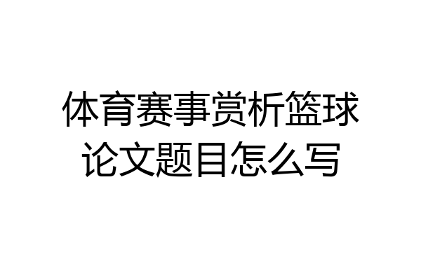 体育赛事赏析篮球论文题目怎么写