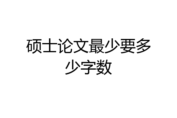硕士论文最少要多少字数