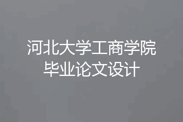 河北大学工商学院毕业论文设计