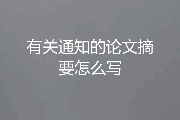 有关通知的论文摘要怎么写
