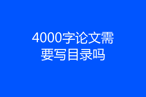 4000字论文需要写目录吗
