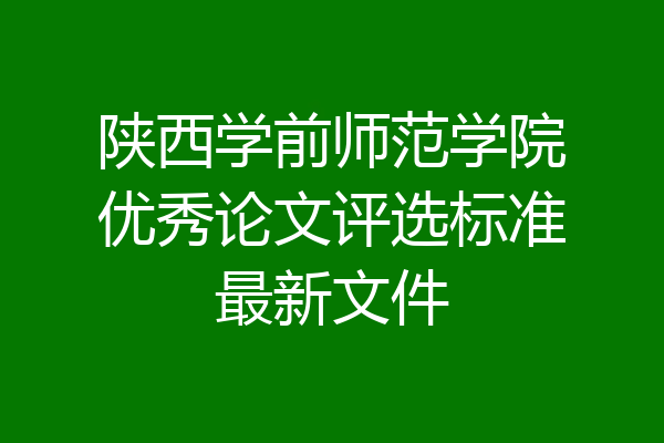 陕西学前师范学院优秀论文评选标准最新文件
