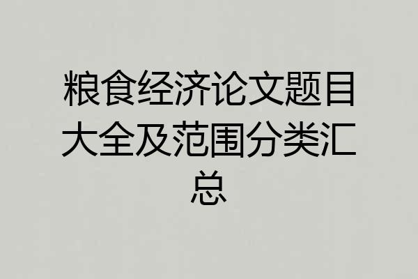 粮食经济论文题目大全及范围分类汇总
