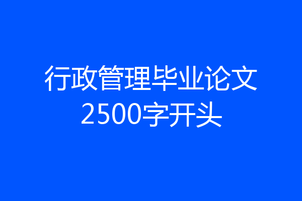 行政管理毕业论文2500字开头