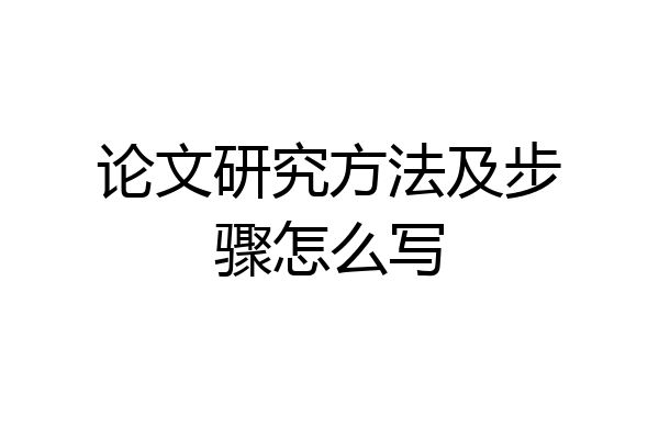 论文研究方法及步骤怎么写