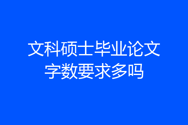 文科硕士毕业论文字数要求多吗
