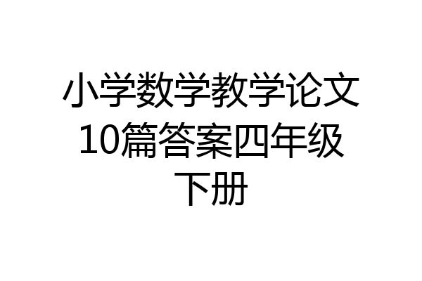 小学数学教学论文10篇答案四年级下册