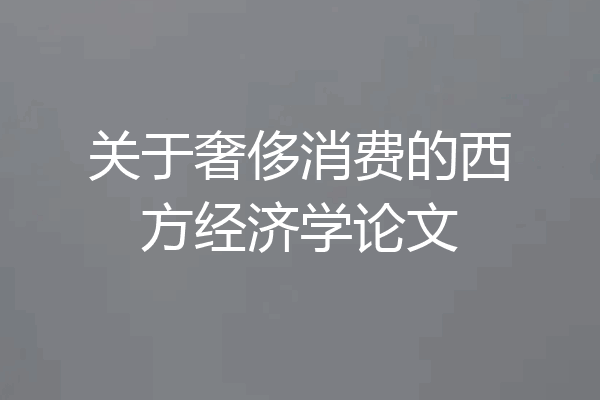 关于奢侈消费的西方经济学论文